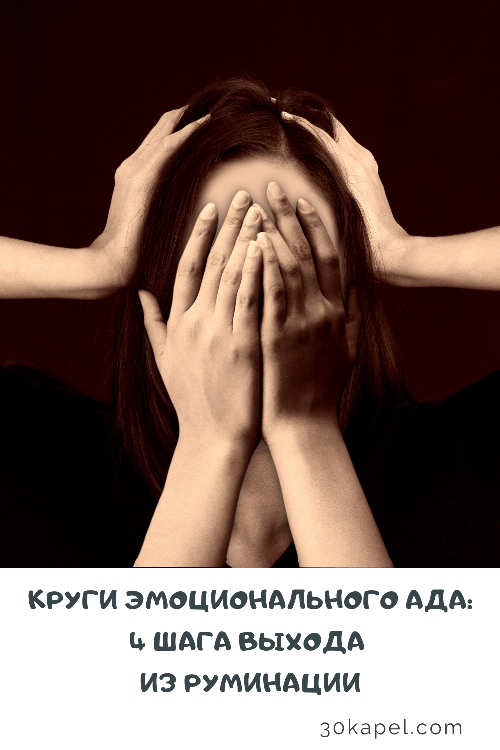 Круги эмоционального ада: 4 шага выхода из руминации