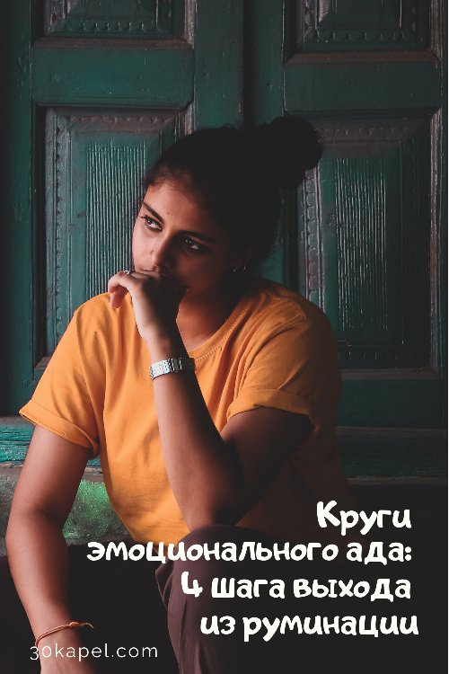 Круги эмоционального ада: 4 шага выхода из руминации