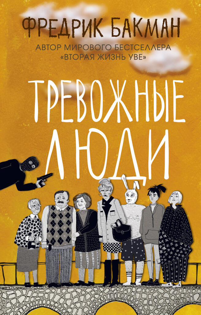 Цитаты из книги "Тревожные люди"