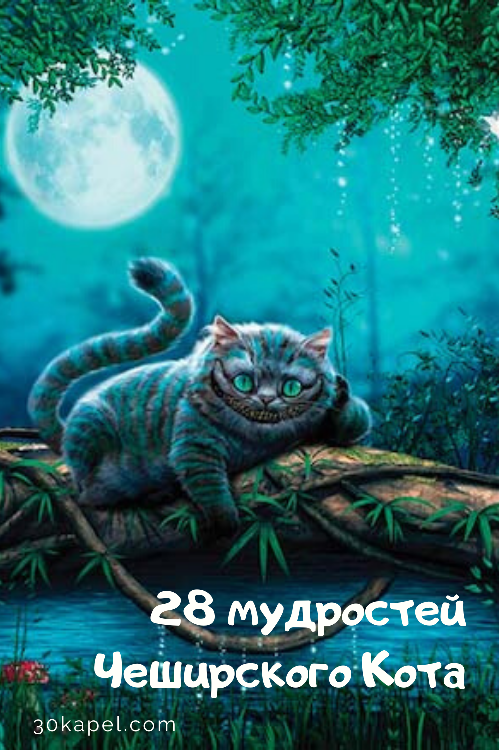 28 мудростей Чеширского Кота