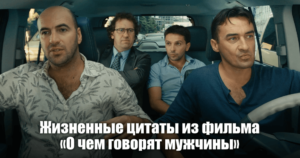 Жизненные цитаты из фильма «О чем говорят мужчины»