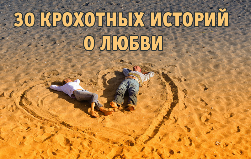 30 крохотных историй о любви