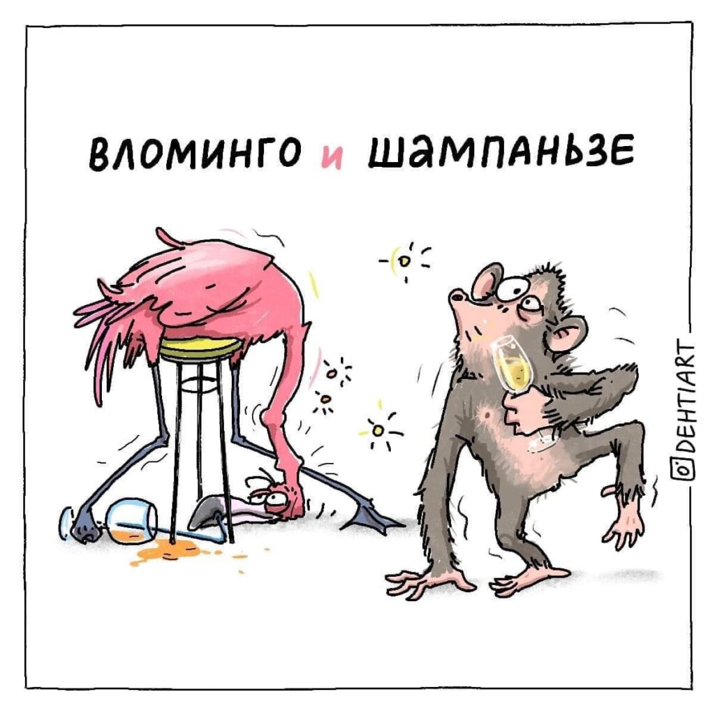 Фантастические твари в наших головах - Вломинго и Шампаньзе