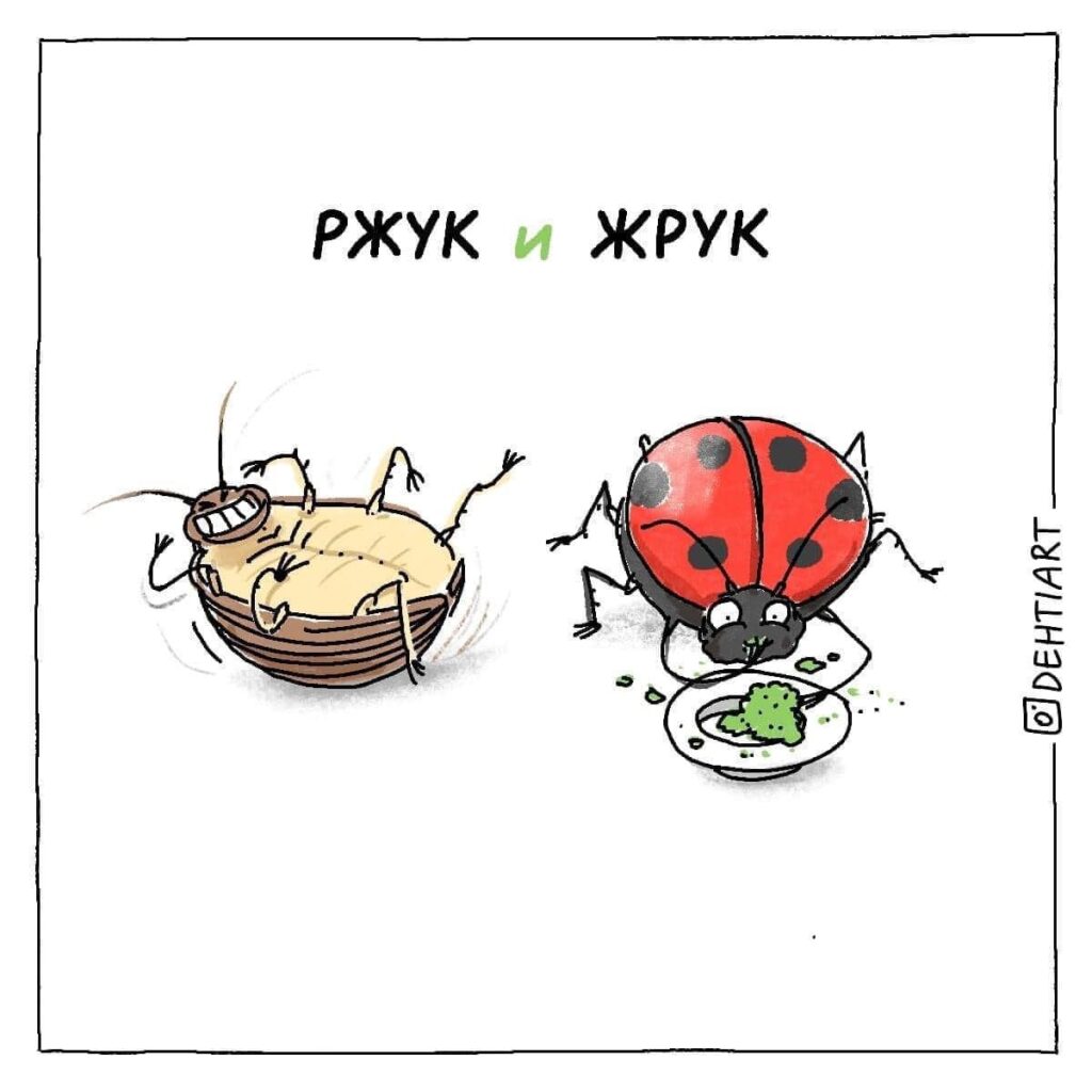 Фантастические твари в наших головах - Ржух и Жрух