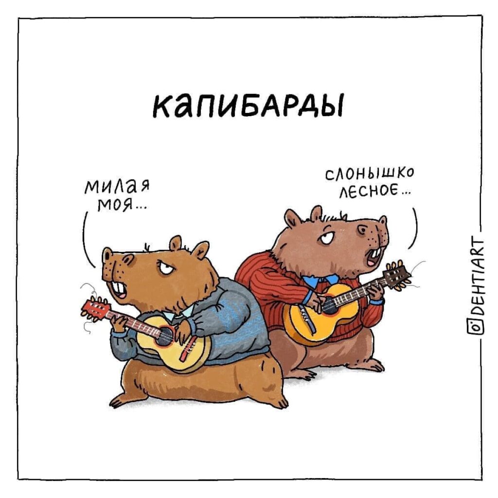 Фантастические твари в наших головах - Капибарды