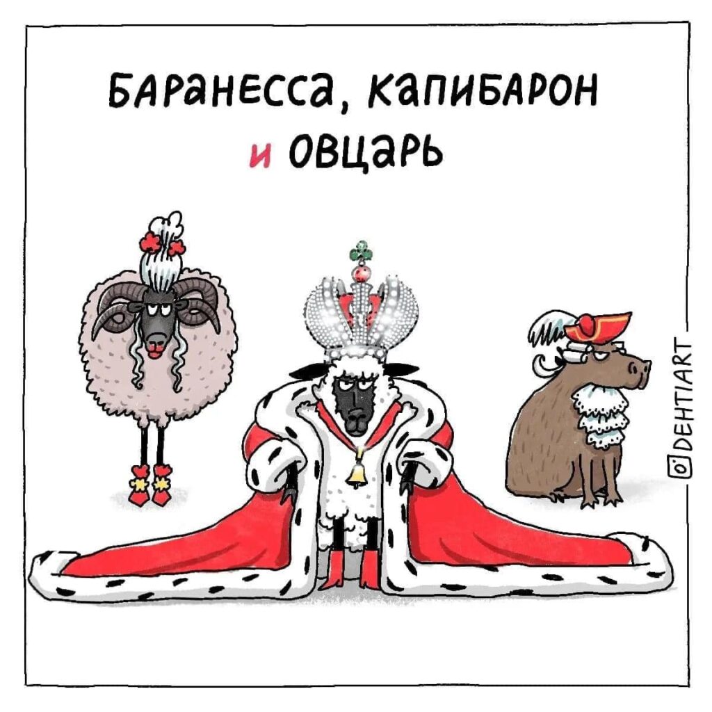 Фантастические твари в наших головах - Баранесса, Капибарон и Овцарь