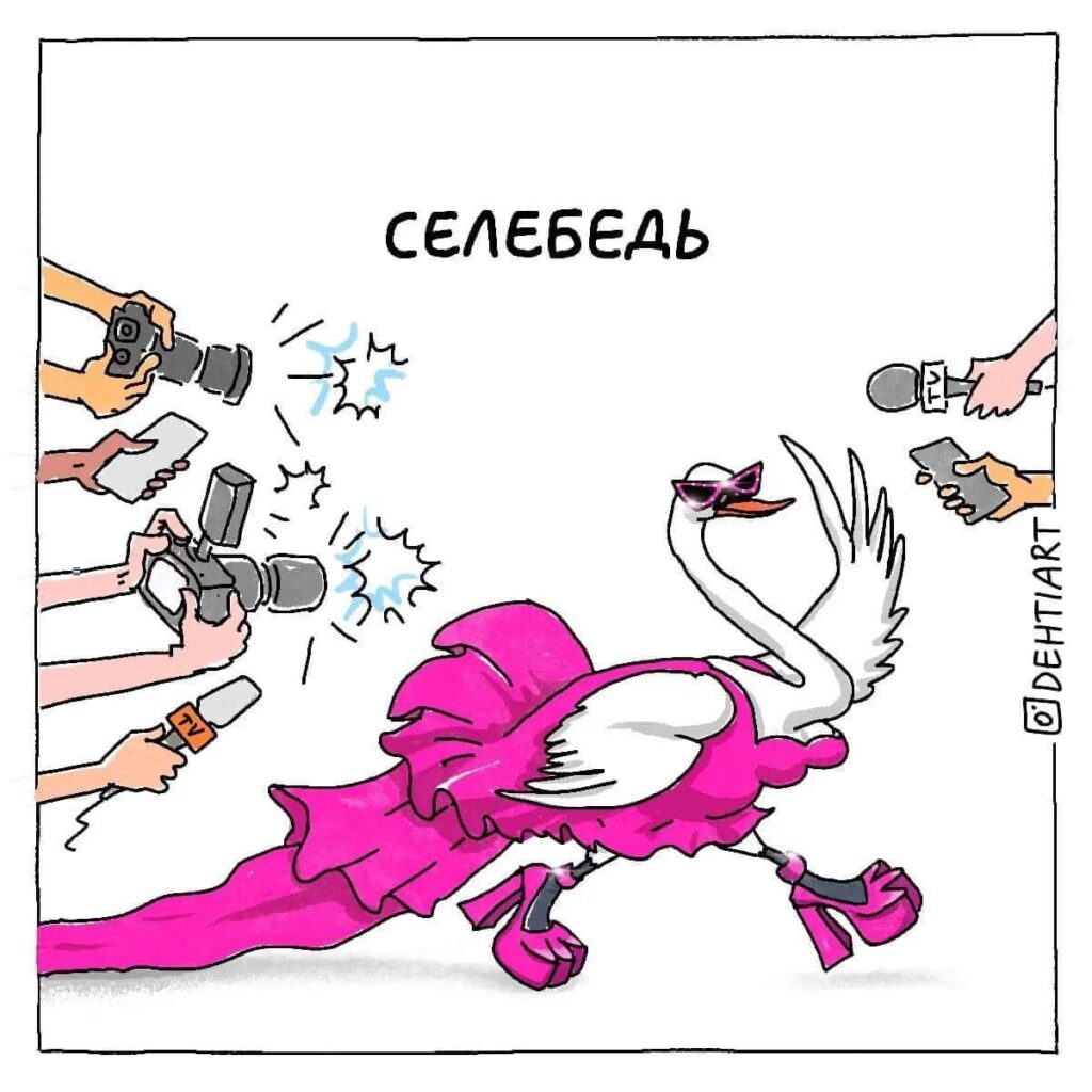 Фантастические твари в наших головах - Селебедь