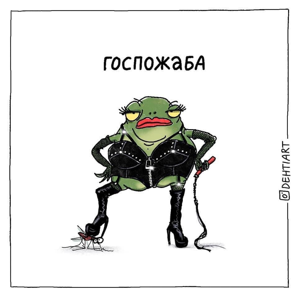 Фантастические твари в наших головах - Госпожаба