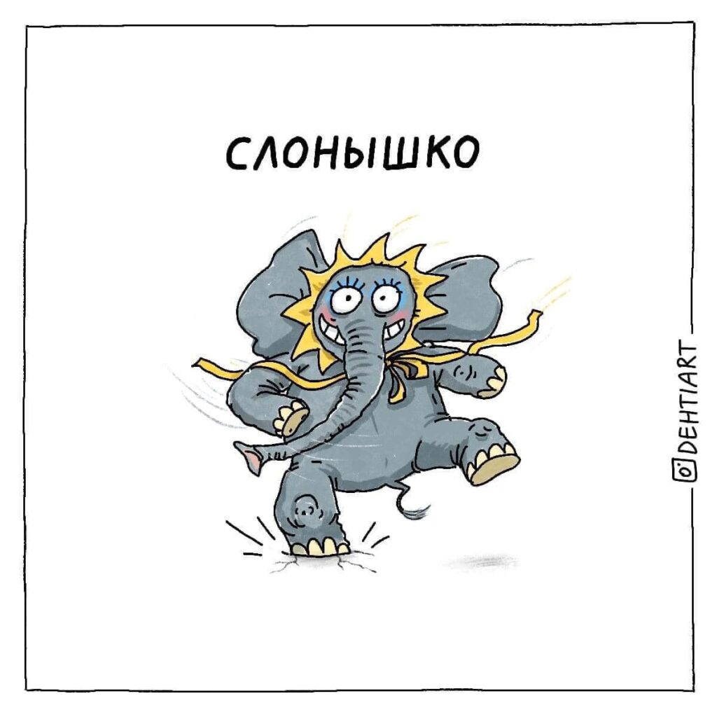 Фантастические твари в наших головах - Слонышко