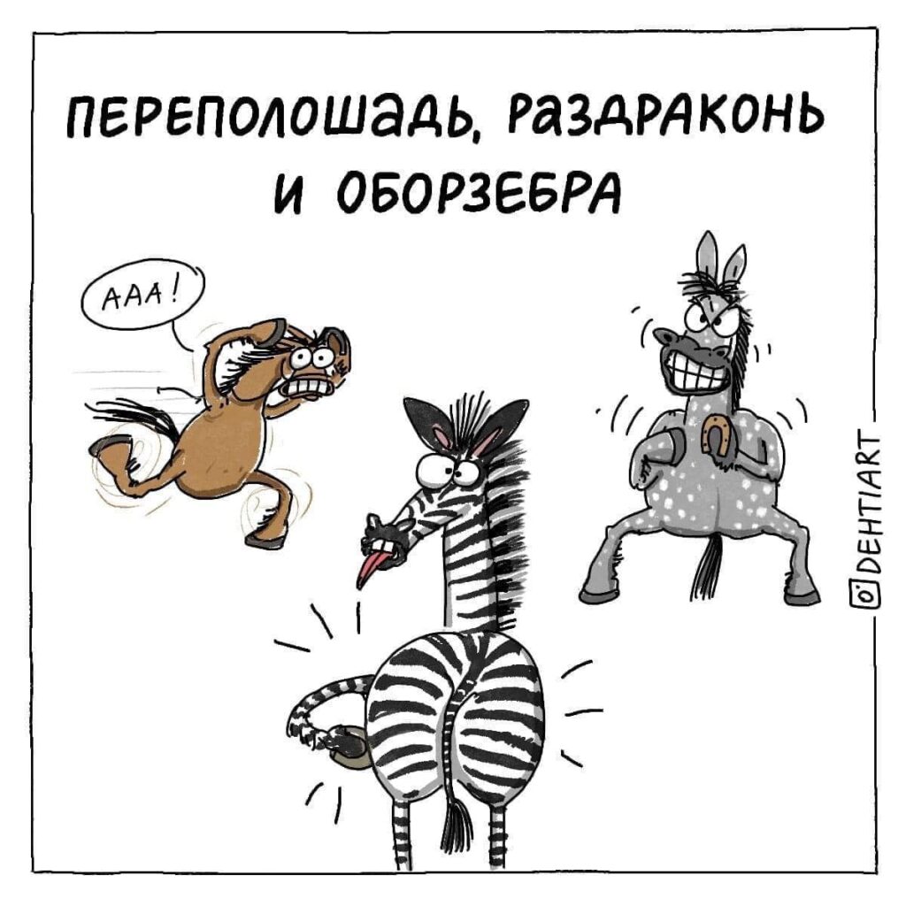 Фантастические твари в наших головах - Переполошадь, Раздраконь и Оборзебра