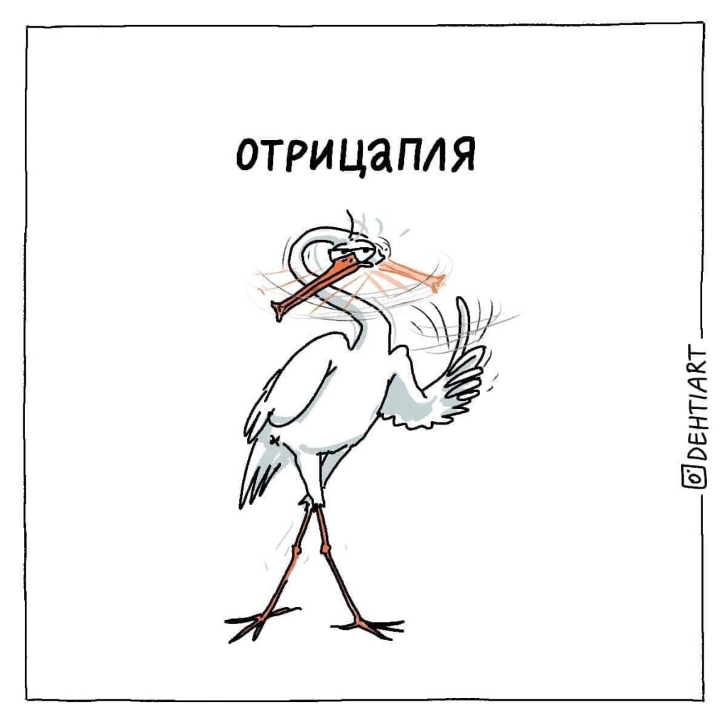 Фантастические твари в наших головах -Отрицапля