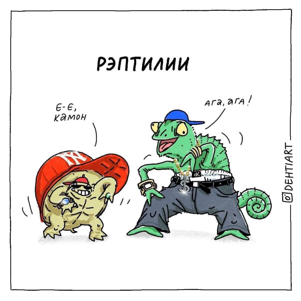 Фантастические твари в наших головах - Рэптилии