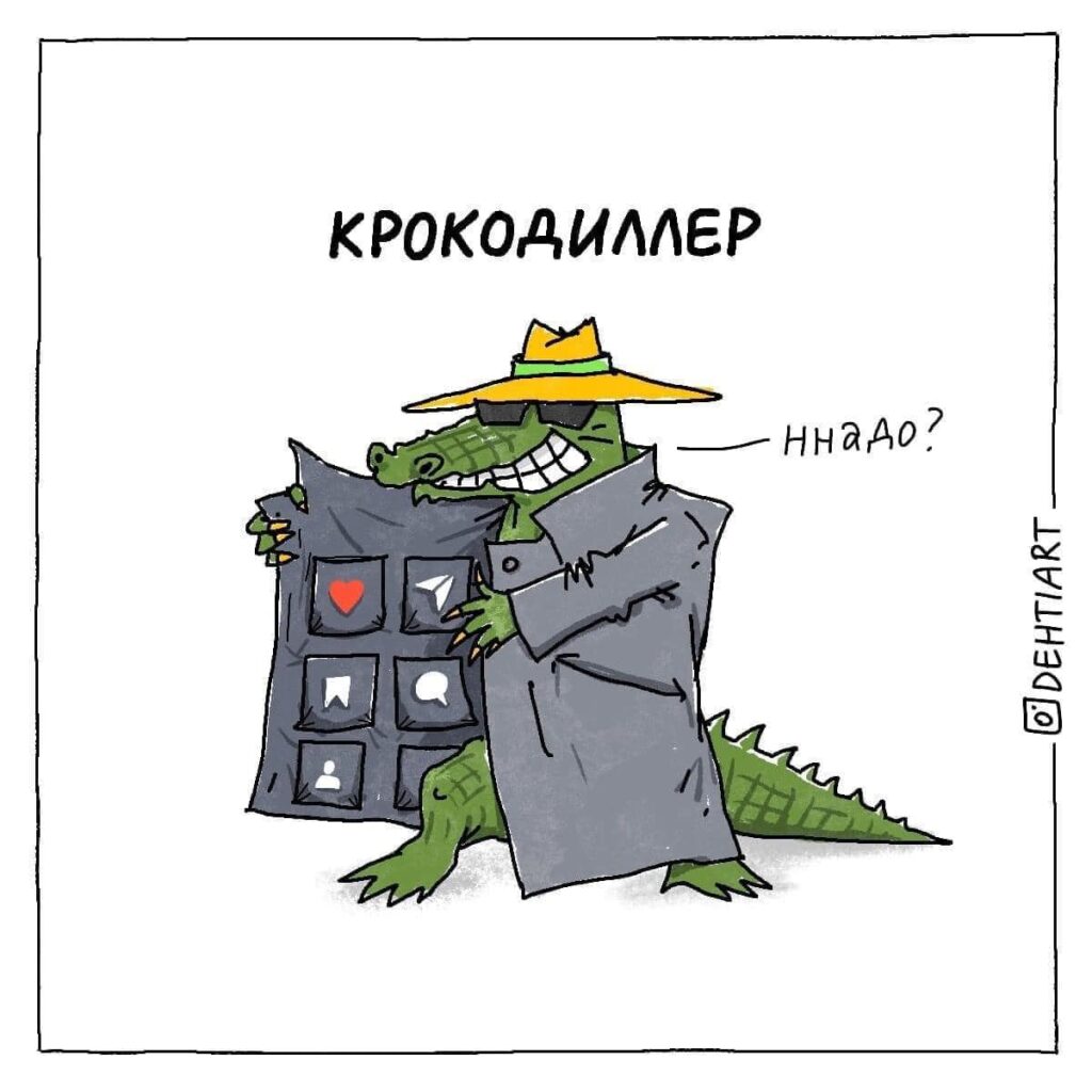 Фантастические твари в наших головах - Крокодиллер