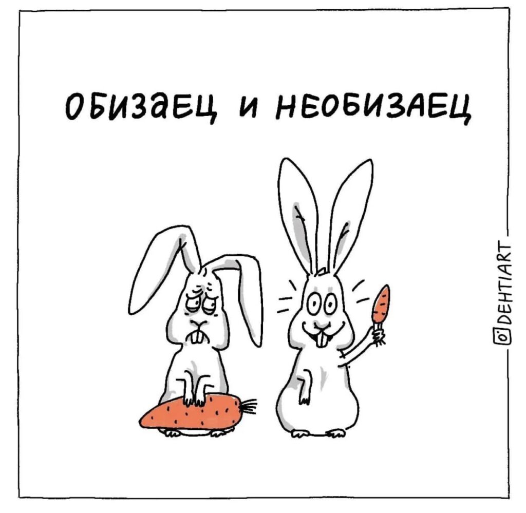 Фантастические твари в наших головах - Обизаец и Необизаец