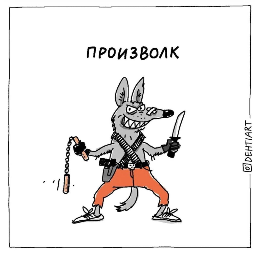 Фантастические твари в наших головах - Произволк