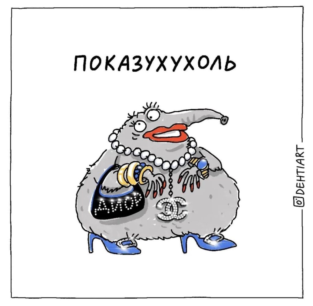 Фантастические твари в наших головах - Показухоль