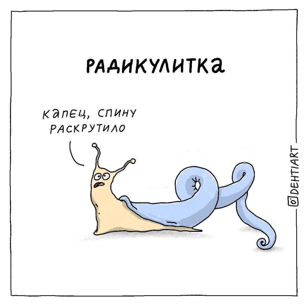 Фантастические твари в наших головах - Радикулитка