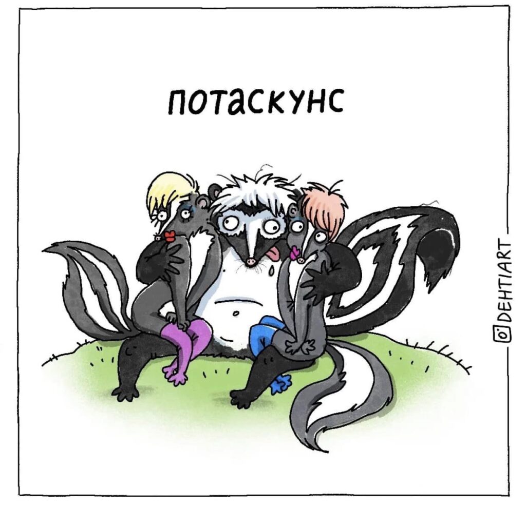 Фантастические твари в наших головах - Потаскунс