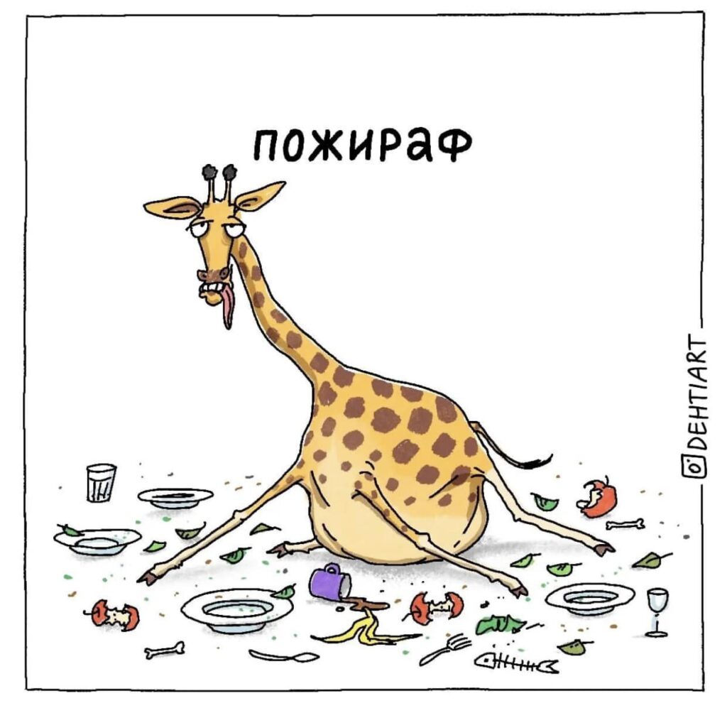 Фантастические твари в наших головах - Пожираф