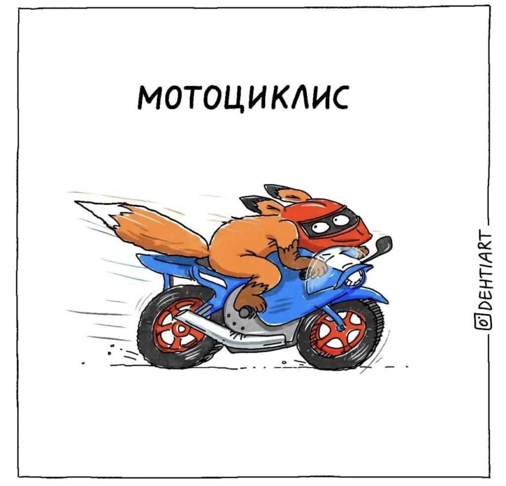 Фантастические твари в наших головах - Мотоциклис