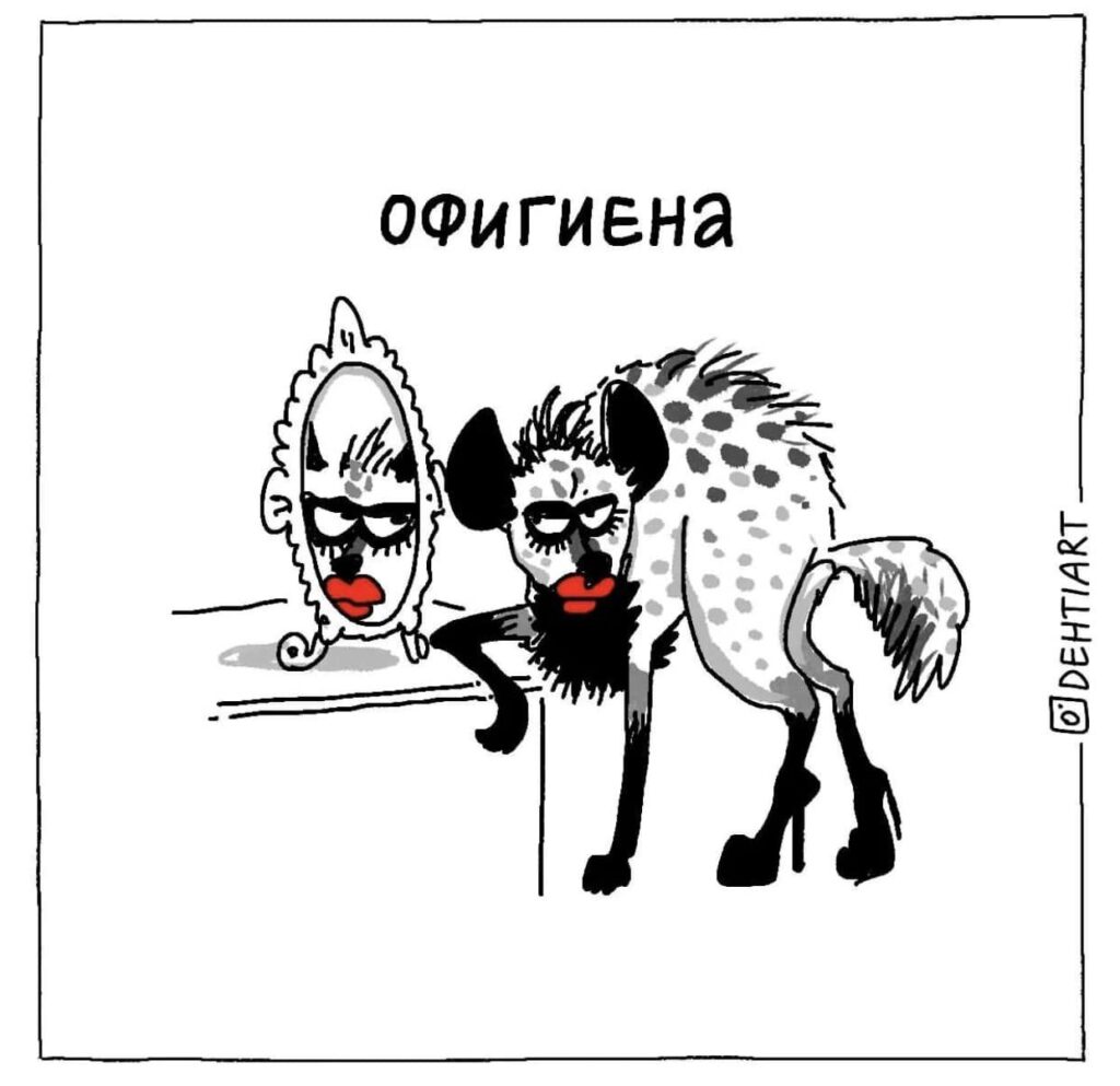 Фантастические твари в наших головах - Офигиена