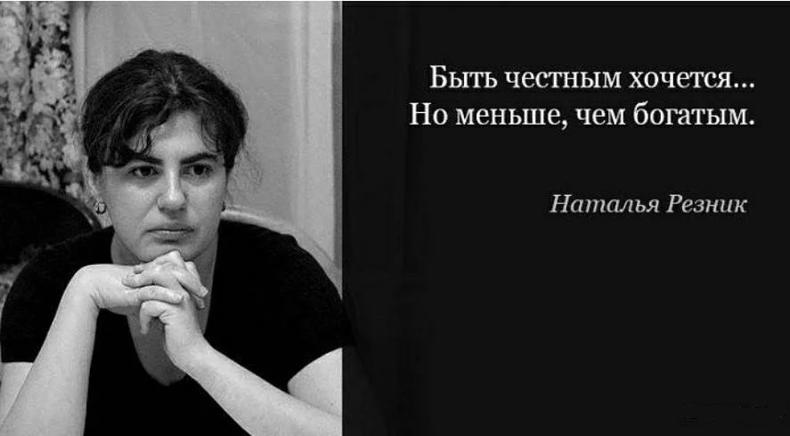Наталья Резник: иронично, метко, остроумно