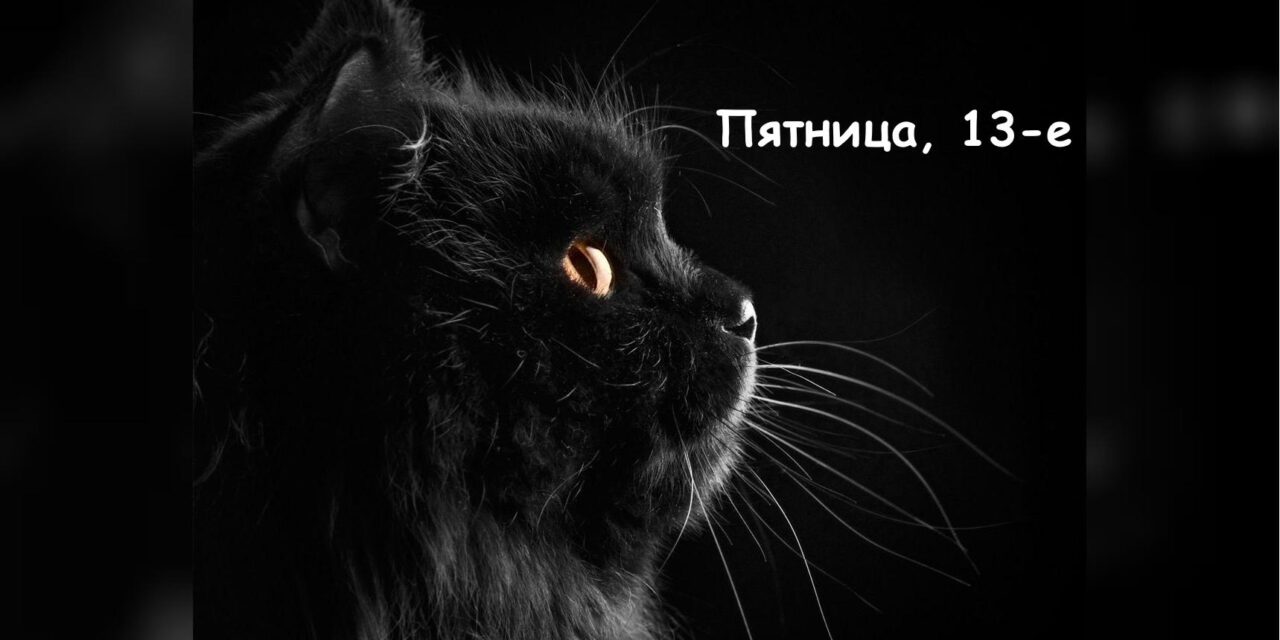 Пятница, 13-е