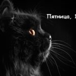 Пятница, 13-е