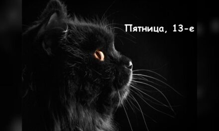 Пятница, 13-е