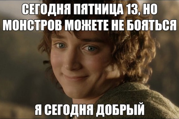 Пятница 13-е
