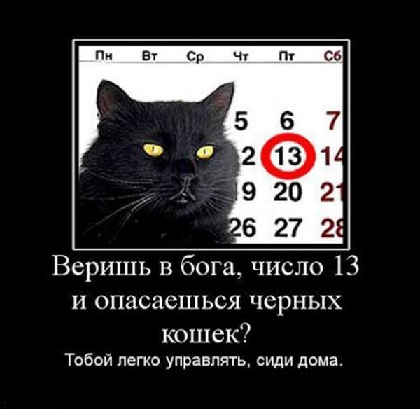 Пятница 13-е