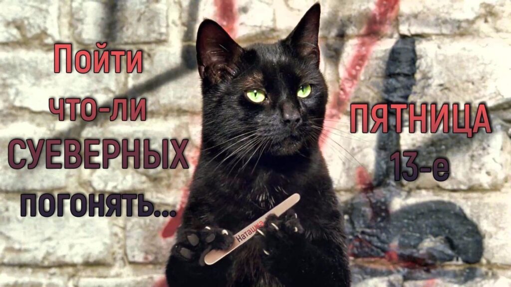 Пятница 13-е