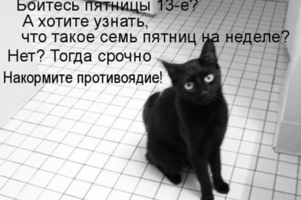 Пятница 13-е
