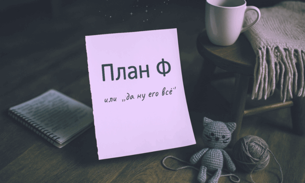 План Ф