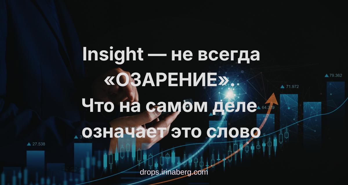 ИНСАЙТ и смыслы слова INSIGHT