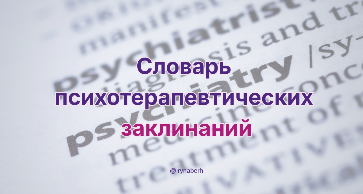 Словарь психотерапевтических заклинаний