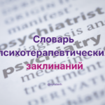 Словарь психотерапевтических заклинаний