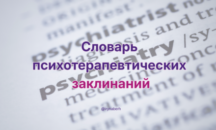 Словарь психотерапевтических заклинаний