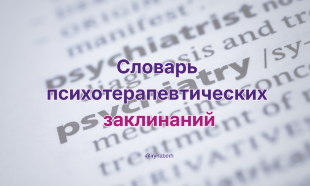 Словарь психотерапевтических заклинаний