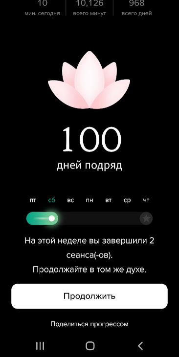 100 дней медитаций. Стрик приложения Insight Timer